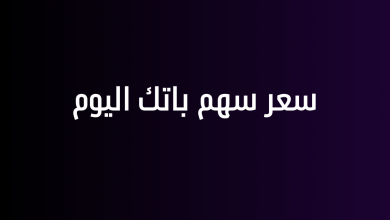 سعر سهم باتك اليوم
