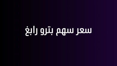 سعر سهم بترو رابغ