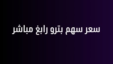 سعر سهم بترو رابغ مباشر