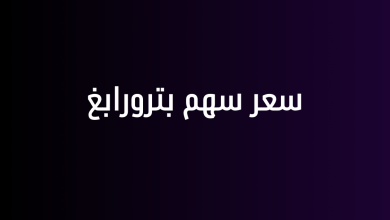 سعر سهم بترورابغ