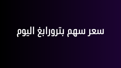 سعر سهم بترورابغ اليوم