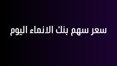 سعر سهم بنك الانماء اليوم