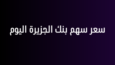 سعر سهم بنك الجزيرة اليوم