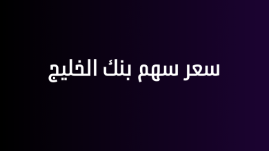 سعر سهم بنك الخليج