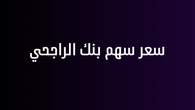 سعر سهم بنك الراجحي