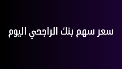 سعر سهم بنك الراجحي اليوم