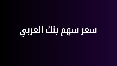 سعر سهم بنك العربي
