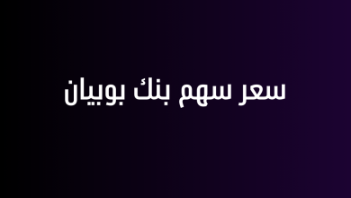 سعر سهم بنك بوبيان