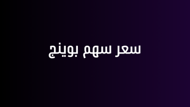 سعر سهم بوينج