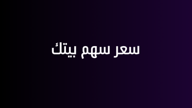 سعر سهم بيتك