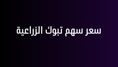 سعر سهم تبوك الزراعية