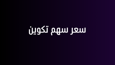 سعر سهم تكوين