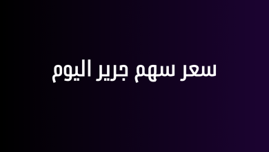سعر سهم جرير اليوم