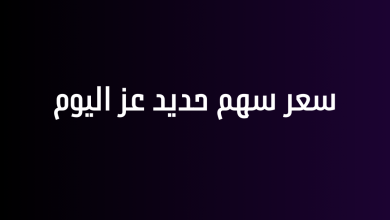 سعر سهم حديد عز اليوم