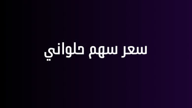 سعر سهم حلواني