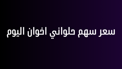 سعر سهم حلواني اخوان اليوم