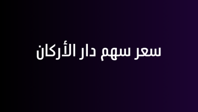 سعر سهم دار الأركان