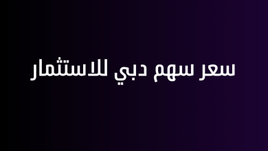 سعر سهم دبي للاستثمار