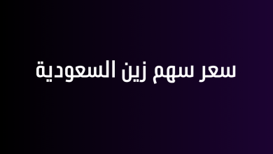 سعر سهم زين السعودية