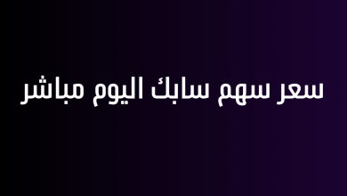 سعر سهم سابك اليوم مباشر