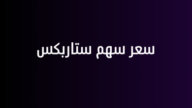 سعر سهم ستاربكس