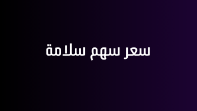 سعر سهم سلامة