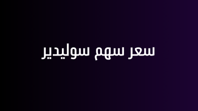سعر سهم سوليدير