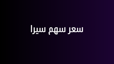 سعر سهم سيرا