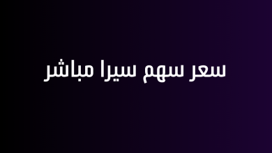 سعر سهم سيرا مباشر