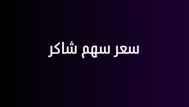 سعر سهم شاكر