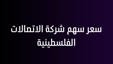 سعر سهم شركة الاتصالات الفلسطينية
