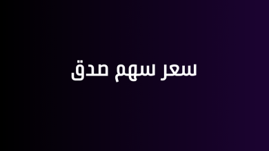 سعر سهم صدق