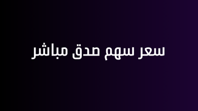 سعر سهم صدق مباشر