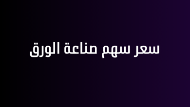 سعر سهم صناعة الورق