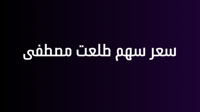 سعر سهم طلعت مصطفى
