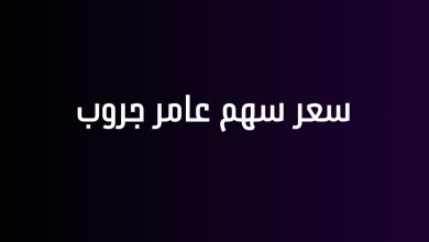 سعر سهم عامر جروب