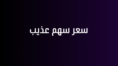 سعر سهم عذيب