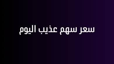 سعر سهم عذيب اليوم
