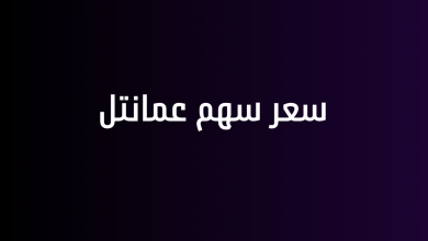سعر سهم عمانتل