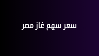 سعر سهم غاز مصر