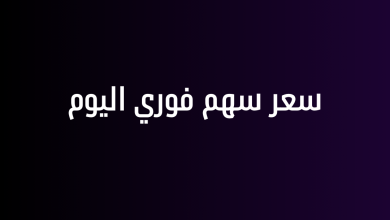 سعر سهم فوري اليوم