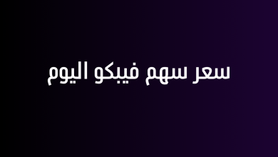 سعر سهم فيبكو اليوم