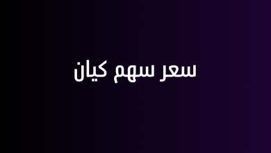 سعر سهم كيان