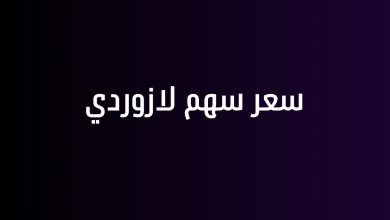 سعر سهم لازوردي
