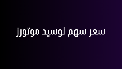 سعر سهم لوسيد موتورز