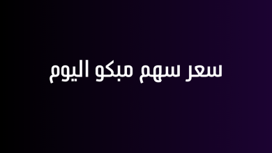 سعر سهم مبكو اليوم