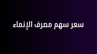 سعر سهم مصرف الإنماء