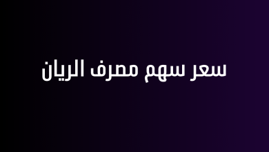 سعر سهم مصرف الريان