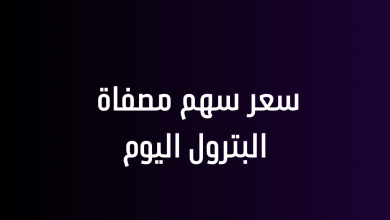 سعر سهم مصفاة البترول اليوم