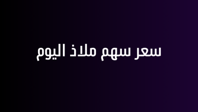 سعر سهم ملاذ اليوم